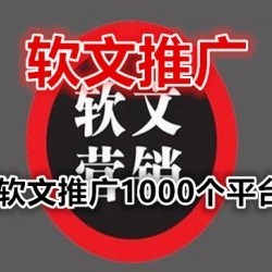软文推广-软文推广1000个平台