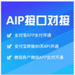 支付宝转账API开户微信APP支付开通