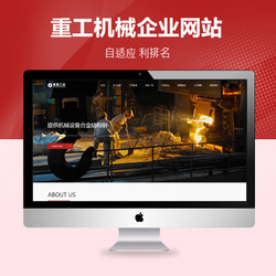 响应式重工业钢铁机械类网站织梦模板(自适应手机端)