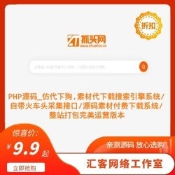 仿代下狗,素材代下载搜索引擎系统素材付费下载系统整站打包完美运营版本