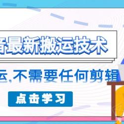 朋友圈收费138元的抖音最新搬运技术，纯搬运，不需要任何剪辑