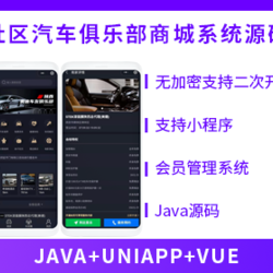 省钱兄俱乐部系统社区论坛-汽车俱乐部商城系统源码