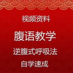 一套腹语教学资料 视频+文字全套