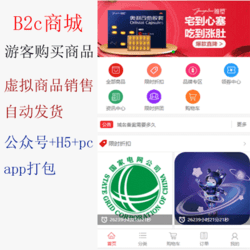 游客免注册购买,B2C商城系统,公众号H5+电脑pC端三端合一,虚拟商品,卡密商品