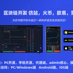 合约交易源码下载,币币交易源码,秒合约,期权,区块链,仿火币,仿欧易零基础弄懂怎么开建自己的区块链交易项目?